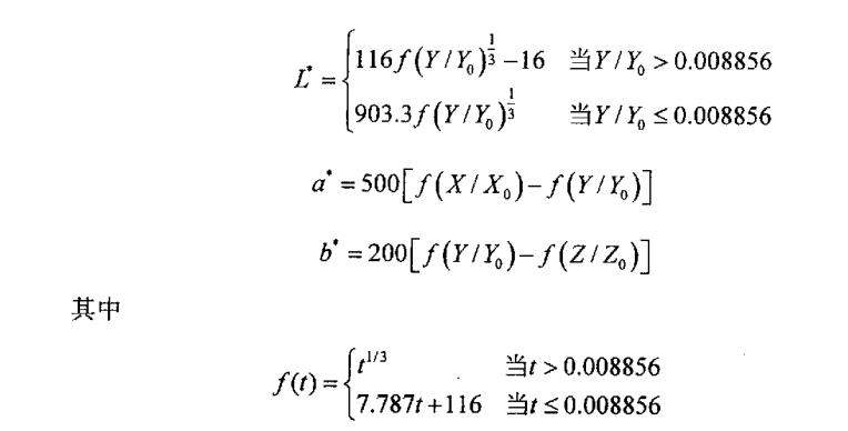 三個刺激量X，Y，Z到 CIELab顏色空間的轉(zhuǎn)換公式