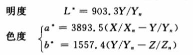 明度和色度計算公式03