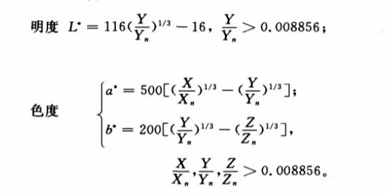 明度L和色度a、b計算公式