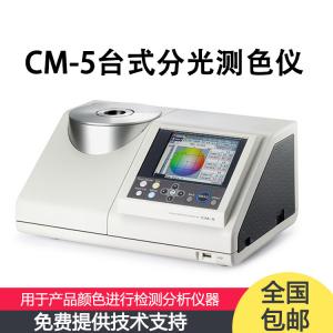 CM-5 分光測色計(jì)