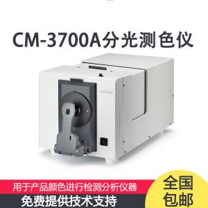 CM-3700A分光測(cè)色計(jì)